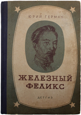 Герман Ю. Железный Феликс / Рис. О. Верейского. М.; Л.: Детгиз, [1941].